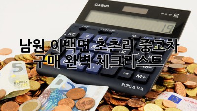 남원 이백면 초촌리 중고차 구매 완벽 체크리스트! 🚗✨