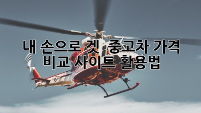 내 손으로 겟! 😎 중고차 가격 비교 사이트 활용법 🚗