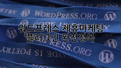 워드프레스 제휴마케팅 플러그인 완전정복! 🚀