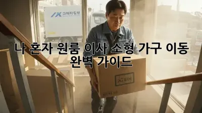 나 혼자 원룸 이사, 소형 가구 이동 완벽 가이드!