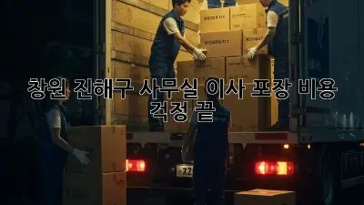 창원 진해구 사무실 이사 포장, 비용 걱정 끝!