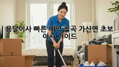 용달이사 빠른 예약: 칠곡 가산면 초보 이사 가이드