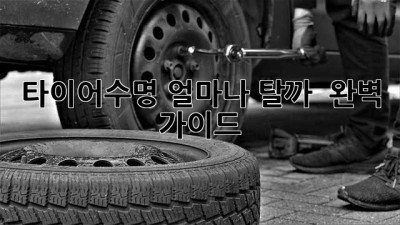 타이어수명 얼마나 탈까? 🤔 완벽 가이드! 🚗💨