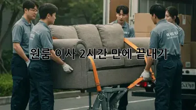 원룸 이사, 2시간 만에 끝내기! 🚀