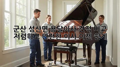 군산 성산면 용달이사 견적 비교: 저렴하고 안전한 이사, 이젠 쉽게! 🚛