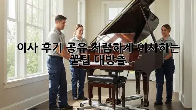 이사 후기 공유: 저렴하게 이사하는 꿀팁 대방출!