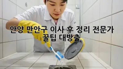 안양 만안구 이사 후 정리, 전문가 꿀팁 대방출🍯